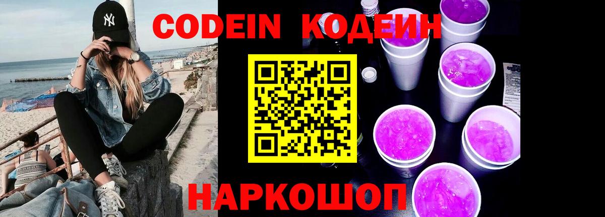 Кодеин Purple Drank Оренбург